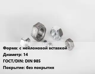 Гайка с нейлоновой вставкой D=14 DIN 985 без покрытия